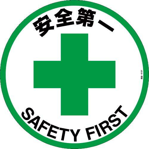 緑十字 路面標示ステッカー 安全第一 路面-612F 400mmΦ 滑り止めタイプ PVC ( 10...