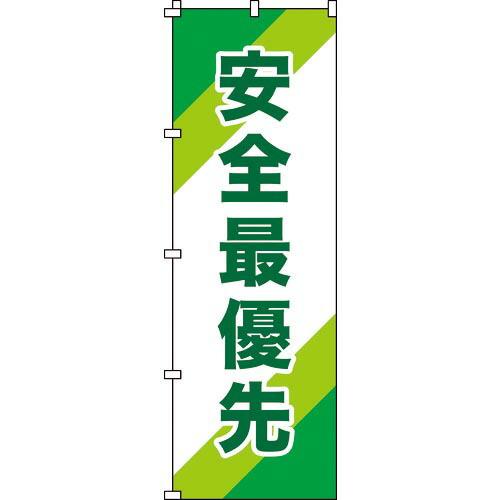 【SALE価格】緑十字 のぼり旗 安全最優先 ノボリ-10 1800×600mm ポリエステル ( ...