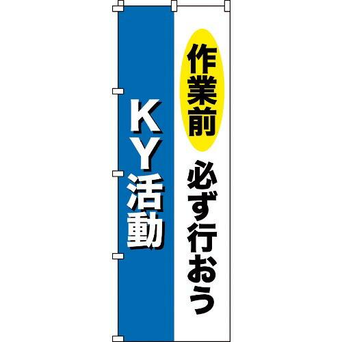 【SALE価格】緑十字 のぼり旗 作業前必ず行おう・KY活動 ノボリ-11 1800×600mm ポ...