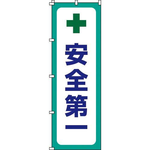 【SALE価格】緑十字 のぼり旗 安全第一 ノボリ-12 1800×600mm ポリエステル ( 2...