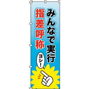 緑十字 のぼり旗 みんなで実行・指差呼称 ノボリ-13 1800×600mm ポリエステル ( 255013 ) (株)日本緑十字社｜orangetool