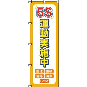 緑十字 のぼり旗 5S運動実施中 ノボリ-14 1800×600mm ポリエステル ( 255014 ) (株)日本緑十字社｜orangetool