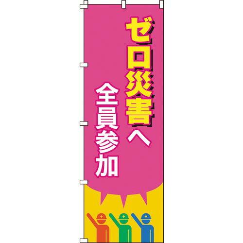 緑十字 のぼり旗 ゼロ災害へ全員参加 ノボリ-15 1800×600mm ポリエステル ( 2550...