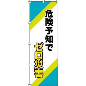 緑十字 のぼり旗 危険予知でゼロ災害 ノボリ-16 1800×600mm ポリエステル ( 255016 ) (株)日本緑十字社｜orangetool