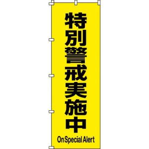 【SALE価格】緑十字 のぼり旗 特別警戒実施中 ノボリ-17 1800×600mm ポリエステル ( 255017 ) (株)日本緑十字社｜orangetool