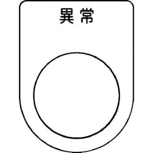 IM 押ボタン/セレクトスイッチ(メガネ銘板) 異常 黒 φ22.5 40×30×2mm ( P22-44 ) (株)アイマーク｜orangetool
