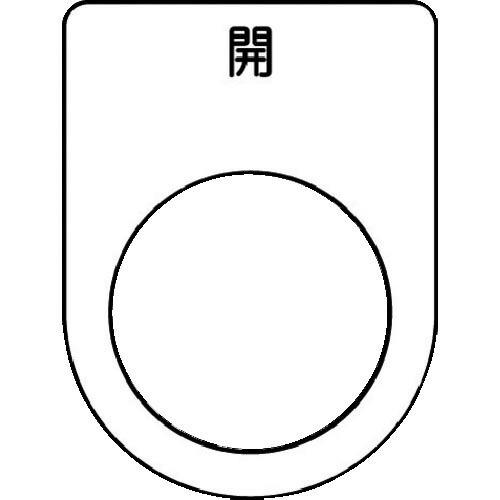 IM 押ボタン/セレクトスイッチ(メガネ銘板) 開 黒 φ22.5 40×30×2mm ( P22-...