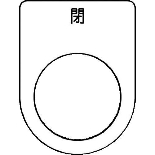 IM 押ボタン/セレクトスイッチ(メガネ銘板) 閉 黒 φ22.5 40×30×2mm ( P22-...