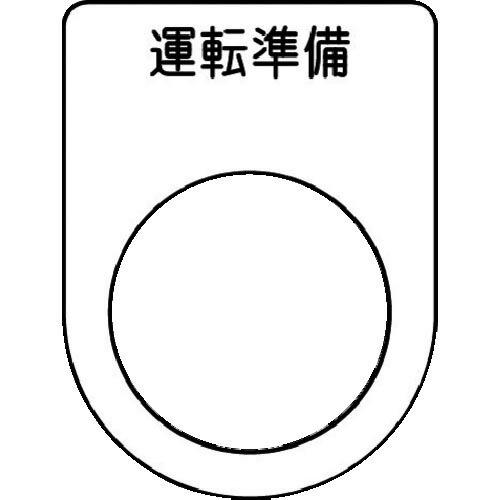 IM 押ボタン/セレクトスイッチ(メガネ銘板) 運転準備 黒 φ22.5 40×30×2mm ( P...