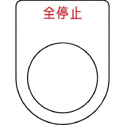 IM 押ボタン/セレクトスイッチ(メガネ銘板) 全停止 赤 φ22.5 40×30×2mm ( P2...