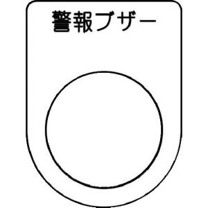 IM 押ボタン/セレクトスイッチ(メガネ銘板) 警報ブザー 黒 φ22.5 40×30×2mm ( P22-49 ) (株)アイマーク｜orangetool