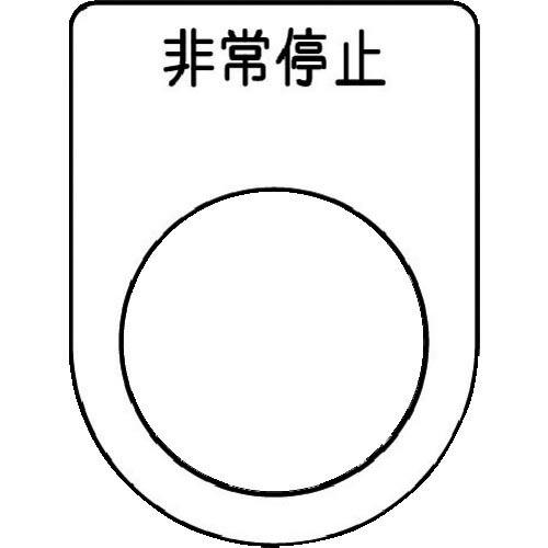 IM 押ボタン/セレクトスイッチ(メガネ銘板) 非常停止 黒 φ22.5 40×30×2mm ( P...