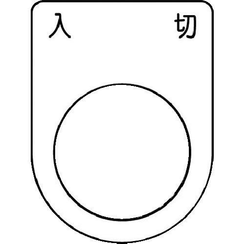 IM 押ボタン/セレクトスイッチ(メガネ銘板) 入 切 黒 φ22.5 40×30×2mm ( P2...