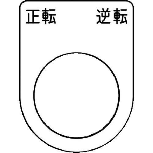 IM 押ボタン/セレクトスイッチ(メガネ銘板) 正転 逆転 黒 φ22.5 40×30×2mm ( ...