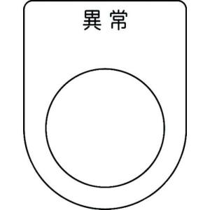 IM 押ボタン/セレクトスイッチ(メガネ銘板) 異常 黒 φ25.5 45×35×2mm ( P25-44 ) (株)アイマーク｜orangetool