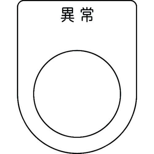 IM 押ボタン/セレクトスイッチ(メガネ銘板) 異常 黒 φ25.5 45×35×2mm ( P25...