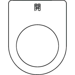 IM 押ボタン/セレクトスイッチ(メガネ銘板) 開 黒 φ25.5 45×35×2mm ( P25-45 ) (株)アイマーク｜orangetool
