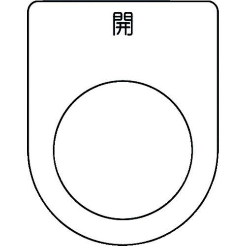 IM 押ボタン/セレクトスイッチ(メガネ銘板) 開 黒 φ25.5 45×35×2mm ( P25-...