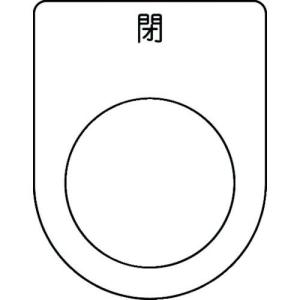 IM 押ボタン/セレクトスイッチ(メガネ銘板) 閉 黒 φ25.5 45×35×2mm ( P25-46 ) (株)アイマーク｜orangetool