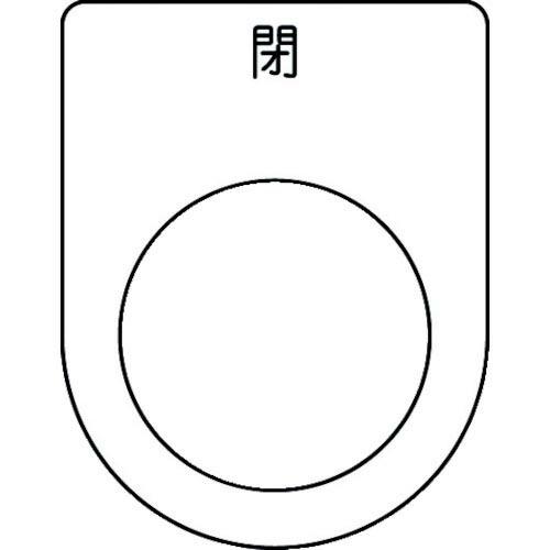 IM 押ボタン/セレクトスイッチ(メガネ銘板) 閉 黒 φ25.5 45×35×2mm ( P25-...