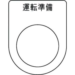 IM 押ボタン/セレクトスイッチ(メガネ銘板) 運転準備 黒 φ25.5 45×35×2mm ( P25-47 ) (株)アイマーク｜orangetool