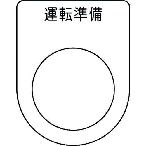 IM 押ボタン/セレクトスイッチ(メガネ銘板) 運転準備 黒 φ25.5 45×35×2mm ( P...