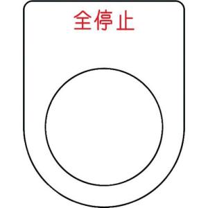 IM 押ボタン/セレクトスイッチ(メガネ銘板) 全停止 赤 φ25.5 45×35×2mm ( P25-48 ) (株)アイマーク｜orangetool