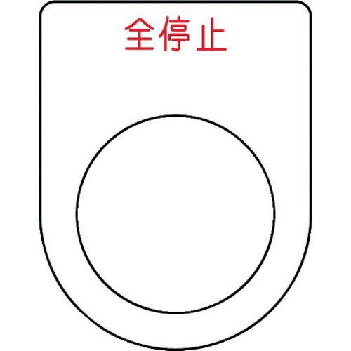 IM 押ボタン/セレクトスイッチ(メガネ銘板) 全停止 赤 φ25.5 45×35×2mm ( P2...