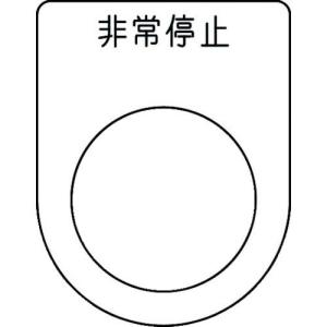 IM 押ボタン/セレクトスイッチ(メガネ銘板) 非常停止 黒 φ25.5 45×35×2mm ( P25-50 ) (株)アイマーク｜orangetool