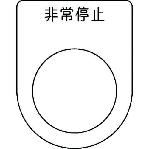 IM 押ボタン/セレクトスイッチ(メガネ銘板) 非常停止 黒 φ25.5 45×35×2mm ( P...