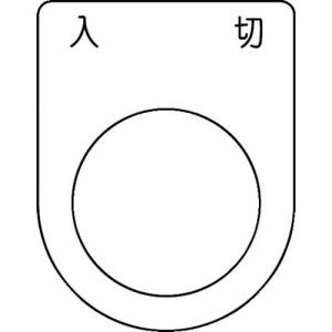 IM 押ボタン/セレクトスイッチ(メガネ銘板) 入 切 黒 φ25.5 45×35×2mm ( P25-51 ) (株)アイマーク｜orangetool