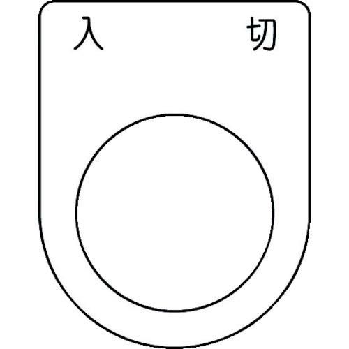 IM 押ボタン/セレクトスイッチ(メガネ銘板) 入 切 黒 φ25.5 45×35×2mm ( P2...