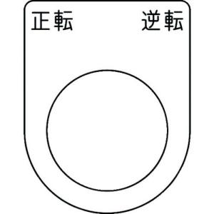 IM 押ボタン/セレクトスイッチ(メガネ銘板) 正転 逆転 黒 φ25.5 45×35×2mm ( P25-53 ) (株)アイマーク｜orangetool