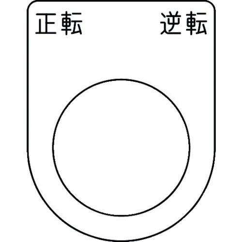 IM 押ボタン/セレクトスイッチ(メガネ銘板) 正転 逆転 黒 φ25.5 45×35×2mm ( ...