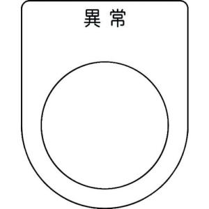IM 押ボタン/セレクトスイッチ(メガネ銘板) 異常 黒 φ30.5 50×40×2mm ( P30-44 ) (株)アイマーク｜orangetool