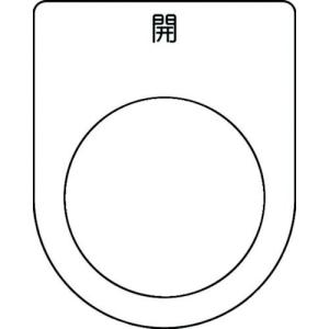 IM 押ボタン/セレクトスイッチ(メガネ銘板) 開 黒 φ30.5 50×40×2mm ( P30-45 ) (株)アイマーク｜orangetool