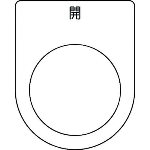 IM 押ボタン/セレクトスイッチ(メガネ銘板) 開 黒 φ30.5 50×40×2mm ( P30-...