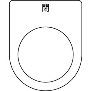 IM 押ボタン/セレクトスイッチ(メガネ銘板) 閉 黒 φ30.5 50×40×2mm ( P30-46 ) (株)アイマーク｜orangetool