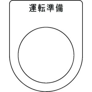 IM 押ボタン/セレクトスイッチ(メガネ銘板) 運転準備 黒 φ30.5 50×40×2mm ( P30-47 ) (株)アイマーク｜orangetool