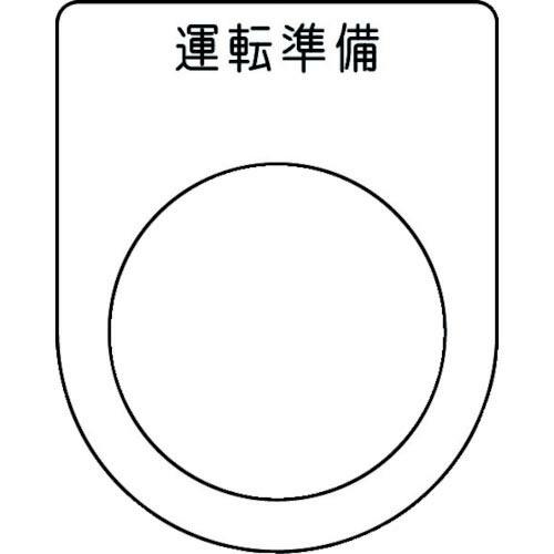 IM 押ボタン/セレクトスイッチ(メガネ銘板) 運転準備 黒 φ30.5 50×40×2mm ( P...