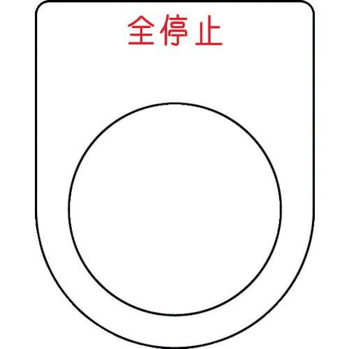 IM 押ボタン/セレクトスイッチ(メガネ銘板) 全停止 赤 φ30.5 50×40×2mm ( P3...