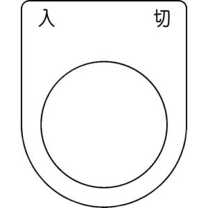 IM 押ボタン/セレクトスイッチ(メガネ銘板) 入 切 黒 φ30.5 50×40×2mm ( P30-51 ) (株)アイマーク｜orangetool