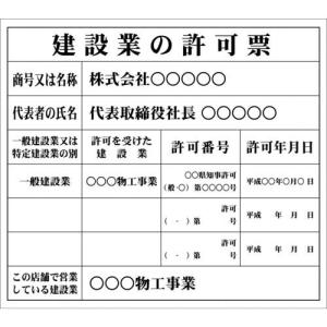 IM 建設業許可票(別作)白地黒文字 350×400mm ( AIKENKY-1 )｜orangetool