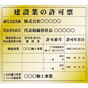 IM 建設業許可票(別作)金地黒文字 350×400mm ( AIKENKY-2 )｜orangetool