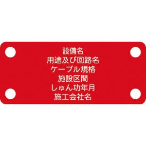 IM 軟質ケーブル銘板(別作NEXCO仕様)電力ケーブル(高圧)赤地白文字 ( ACAB-A ) (株)アイマーク｜orangetool