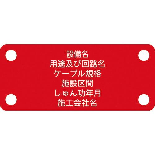 IM 軟質ケーブル銘板(別作NEXCO仕様)電力ケーブル(高圧)赤地白文字 ( ACAB-A ) (...