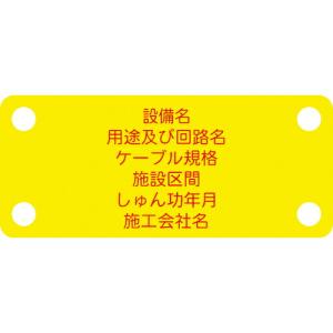 IM 軟質ケーブル銘板(別作NEXCO仕様)通信ケーブル(光)黄地赤文字 ( ACAB-C ) (株)アイマーク｜orangetool