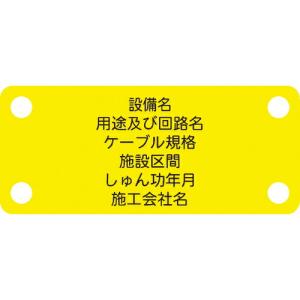 IM 軟質ケーブル銘板(別作NEXCO仕様)通信ケーブル(メタル)黄地黒文字 ( ACAB-D ) (株)アイマーク｜orangetool