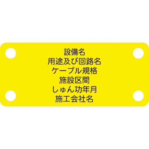 IM 軟質ケーブル銘板(別作NEXCO仕様)通信ケーブル(メタル)黄地黒文字 ( ACAB-D ) ...
