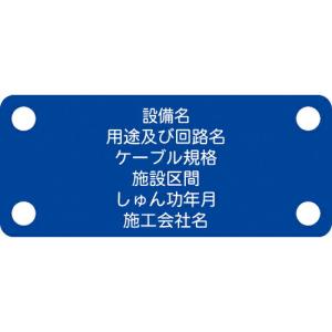 IM 軟質ケーブル銘板(別作NEXCO仕様)制御ケーブル青地白文字 ( ACAB-E ) (株)アイマーク｜orangetool